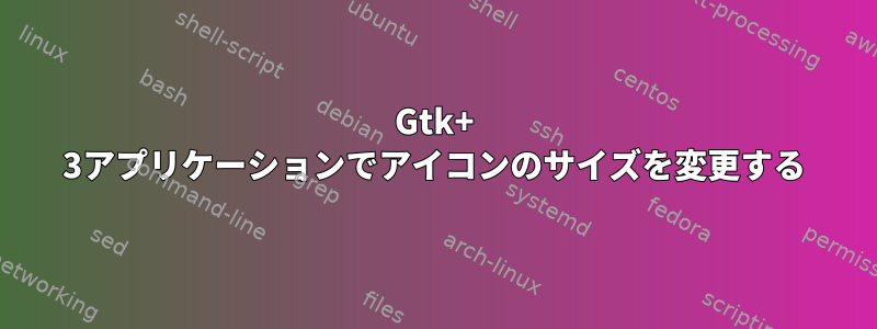 Gtk+ 3アプリケーションでアイコンのサイズを変更する