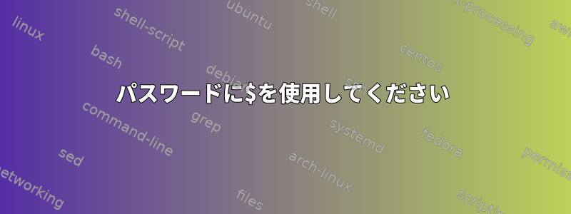 パスワードに$を使用してください