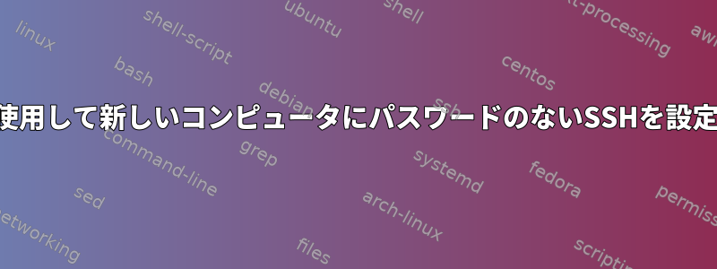 秘密鍵を使用して新しいコンピュータにパスワードのないSSHを設定する方法