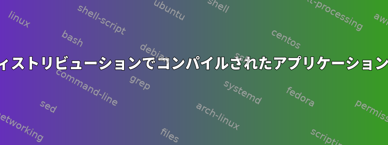 別のディストリビューションでコンパイルされたアプリケーションの実行