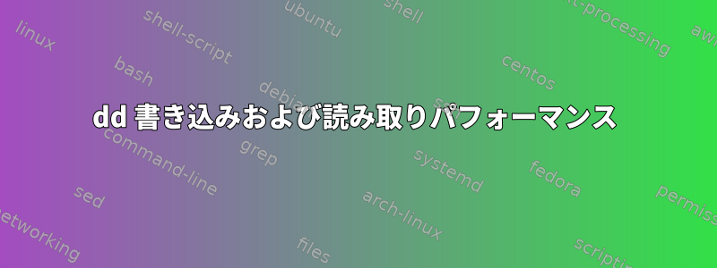 dd 書き込みおよび読み取りパフォーマンス