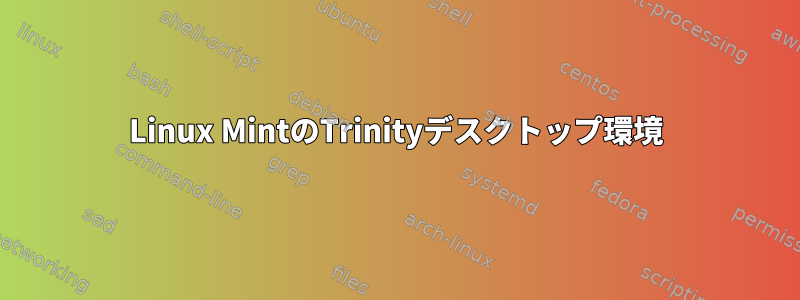 Linux MintのTrinityデスクトップ環境