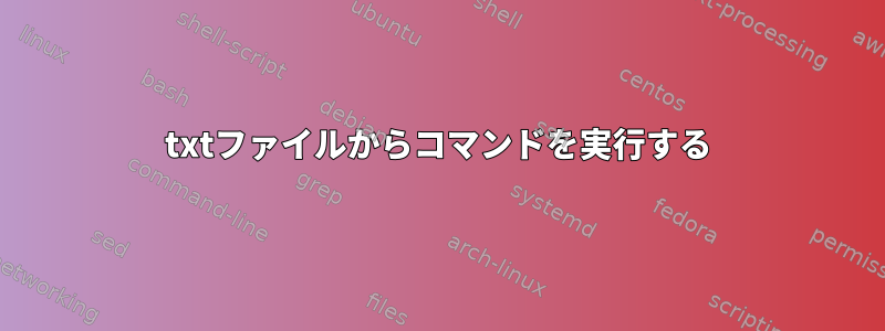 txtファイルからコマンドを実行する