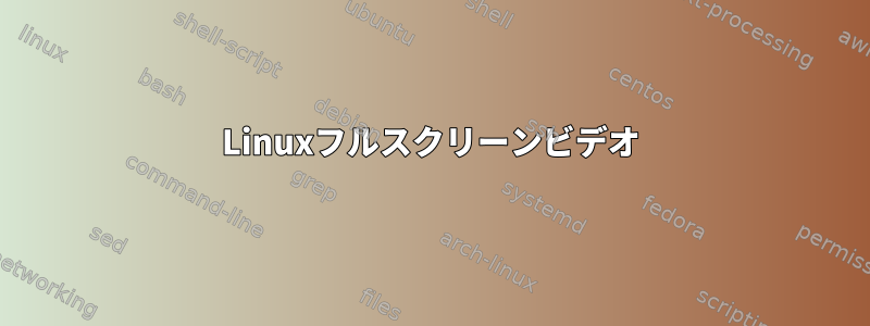 Linuxフルスクリーンビデオ