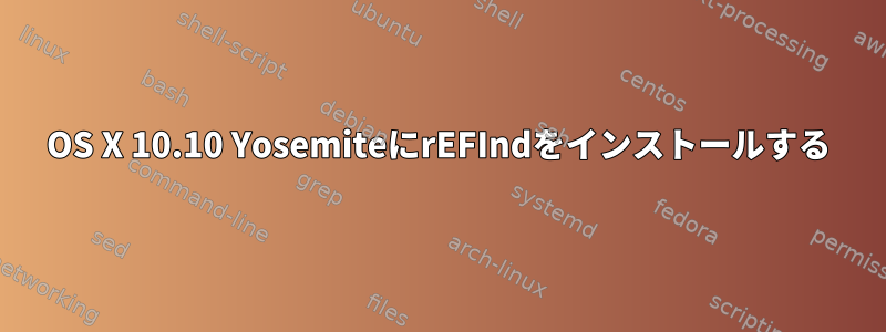 OS X 10.10 YosemiteにrEFIndをインストールする