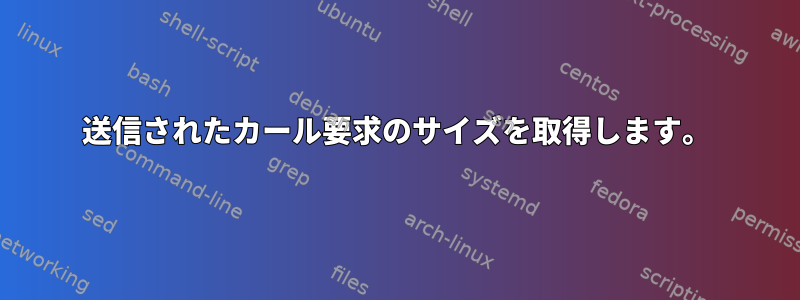 送信されたカール要求のサイズを取得します。