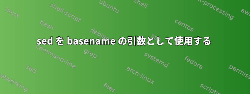 sed を basename の引数として使用する