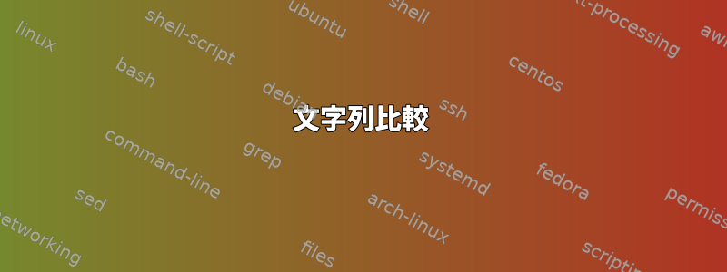 文字列比較