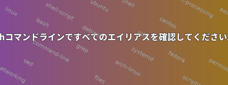 zshコマンドラインですべてのエイリアスを確認してください。