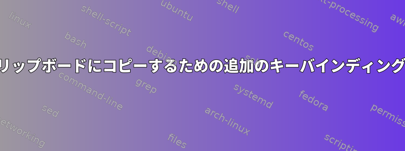 テキストをクリップボードにコピーするための追加のキーバインディングの組み合わせ