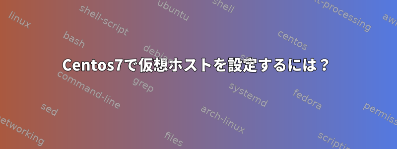 Centos7で仮想ホストを設定するには？