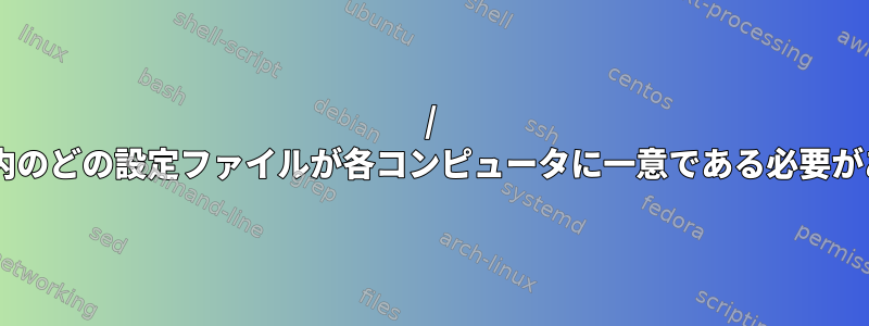 / etcフォルダ内のどの設定ファイルが各コンピュータに一意である必要がありますか？