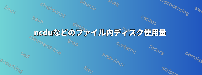 ncduなどのファイル内ディスク使用量