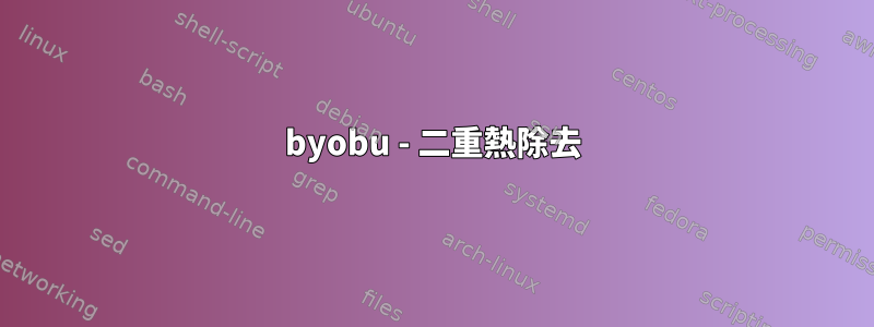 byobu - 二重熱除去