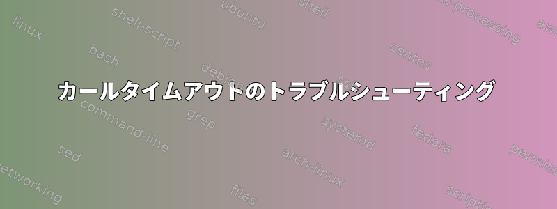 カールタイムアウトのトラブルシューティング