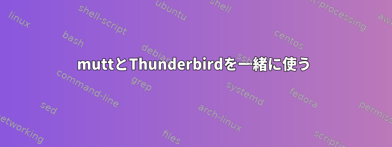 muttとThunderbirdを一緒に使う