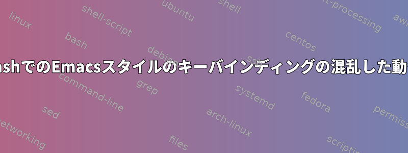 BashでのEmacsスタイルのキーバインディングの混乱した動作