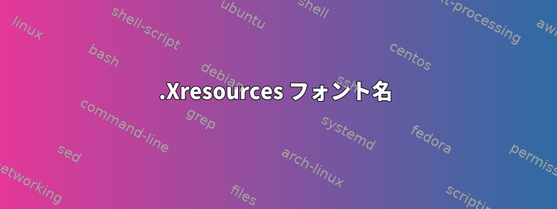 .Xresources フォント名