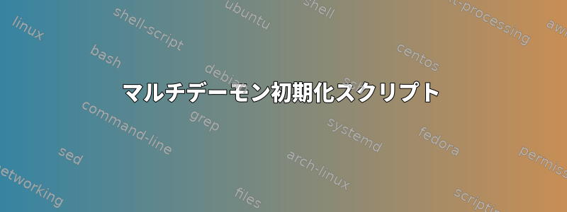 マルチデーモン初期化スクリプト