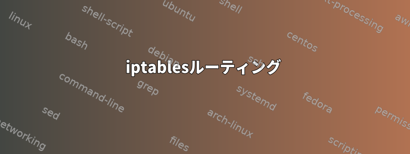 iptablesルーティング