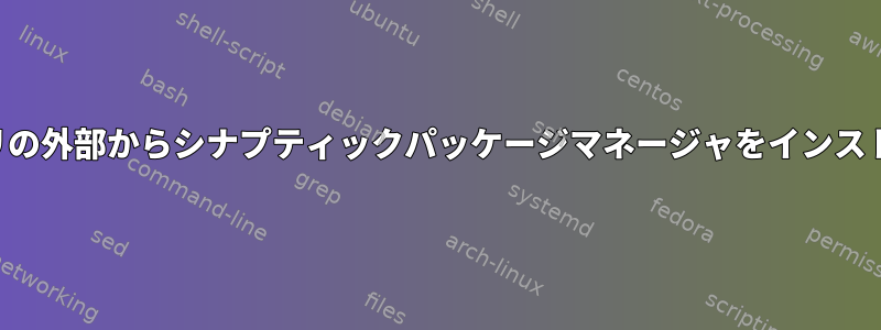 リポジトリの外部からシナプティックパッケージマネージャをインストールする