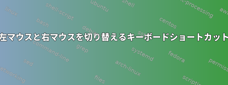 Cinnamonで左マウスと右マウスを切り替えるキーボードショートカットは何ですか？