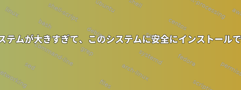 ハードドライブが認識されません/ファイルシステムが大きすぎて、このシステムに安全にインストールできません/hdparmにガベージが表示されます