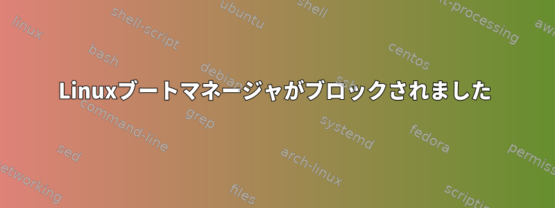 Linuxブートマネージャがブロックされました