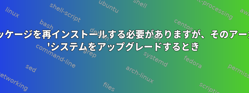 'E：linux-headers-3.5.0-54パッケージを再インストールする必要がありますが、そのアーカイブが見つかりませんでした。 'システムをアップグレードするとき