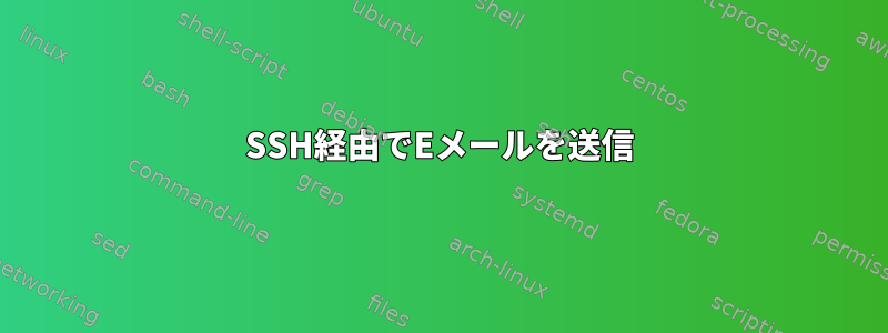 SSH経由でEメールを送信