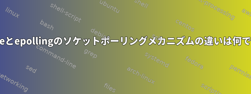 kqueueとepollingのソケットポーリングメカニズムの違いは何ですか？