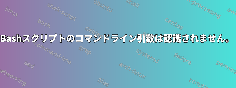 Bashスクリプトのコマンドライン引数は認識されません。