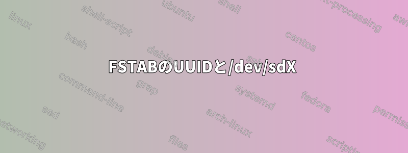 FSTABのUUIDと/dev/sdX