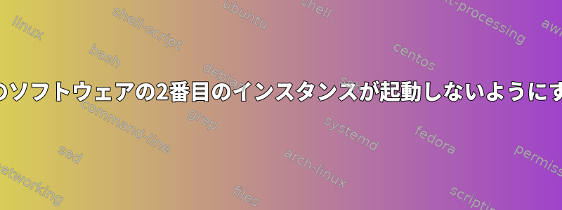 私のソフトウェアの2番目のインスタンスが起動しないようにする