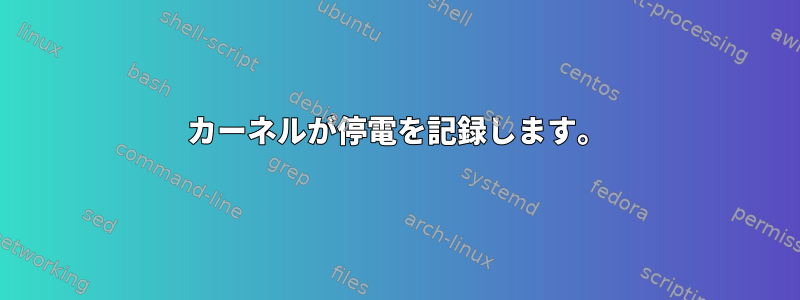 カーネルが停電を記録します。