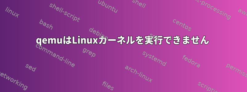 qemuはLinuxカーネルを実行できません