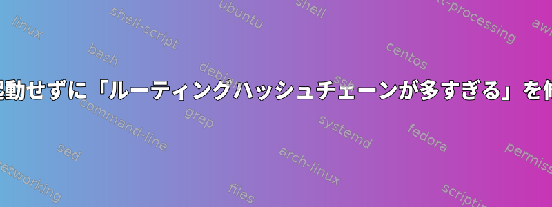 再起動せずに「ルーティングハッシュチェーンが多すぎる」を修正