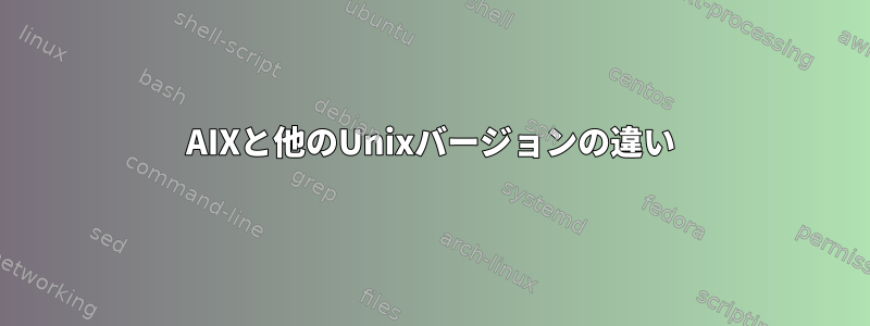 AIXと他のUnixバージョンの違い