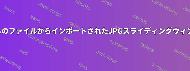 何千ものファイルからインポートされたJPGスライディングウィンドウ