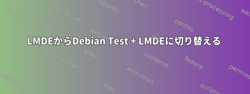 LMDEからDebian Test + LMDEに切り替える