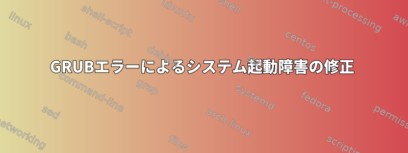 GRUBエラーによるシステム起動障害の修正