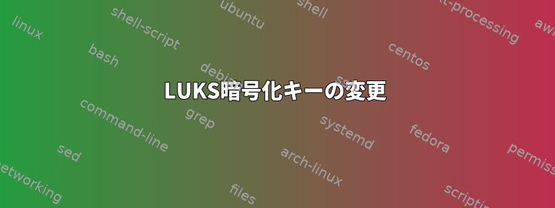 LUKS暗号化キーの変更