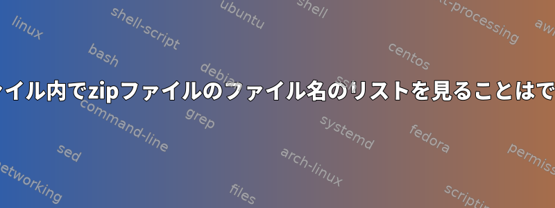 他のzipファイル内でzipファイルのファイル名のリストを見ることはできますか？