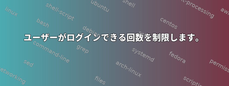 ユーザーがログインできる回数を制限します。