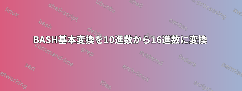 BASH基本変換を10進数から16進数に変換