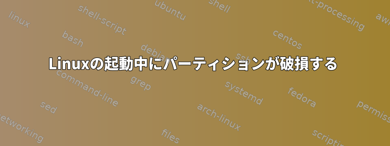 Linuxの起動中にパーティションが破損する