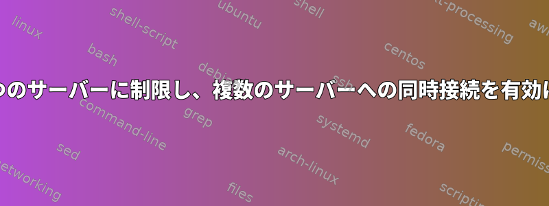 aria2接続を1つのサーバーに制限し、複数のサーバーへの同時接続を有効にする方法は？