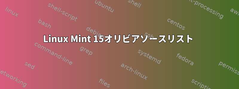 Linux Mint 15オリビアソースリスト