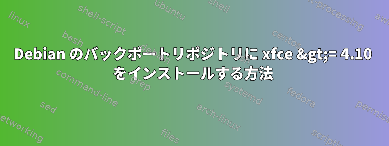 Debian のバックポートリポジトリに xfce &gt;= 4.10 をインストールする方法