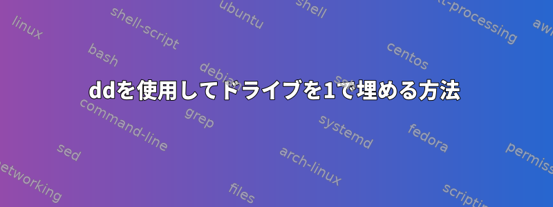 ddを使用してドライブを1で埋める方法